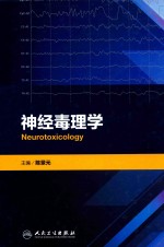 神经毒理学