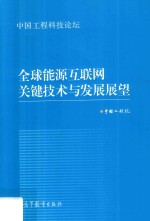中国工程科技论坛系列 全球能源互联网关键技术与发展展望