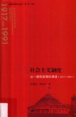 世界社会主义史丛书 社会主义制度 从一国到多国的演进(1917-1991)