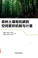 森林土壤有机碳的空间累积机制与计量