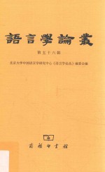 语言学论丛 第56辑