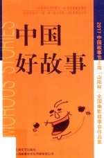 中国好故事 2017中国故事节上海“山阳杯”全国幽默故事会作品集