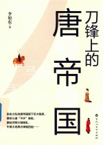 中国历史 刀锋上的唐帝国