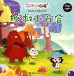艾米咕噜图画故事书 拯救小百合