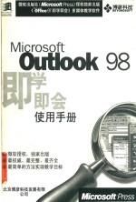 Microsoft Outlook98即学即会使用手册