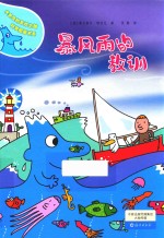 水先生的奇妙之旅科学图画书系 暴风雨的教训