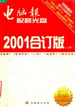电脑报配套光盘2001合订版 上