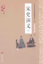 宋史演义 下 无障碍阅读版