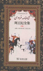 列王纪全集 4