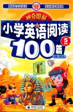 神奇图解 小学英语阅读100篇 五年级