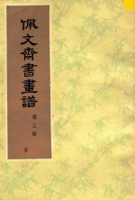 佩文斋书画谱 第3册