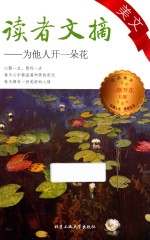 读者文摘美文 为他人开一朵花