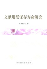 文献用纸保存寿命研究