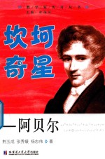 坎坷奇星 阿贝尔