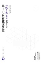 第十七届百花文学奖 小说月报原创版获奖作品集