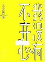 我没有不开心