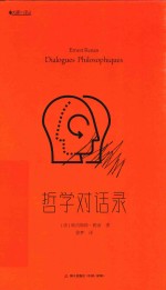 哲学对话录