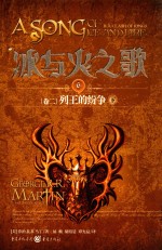 冰与火之歌 6 卷2 列王的纷争 下