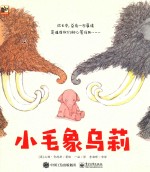 小毛象乌莉