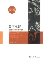 美国视野 中国音乐的国际传播