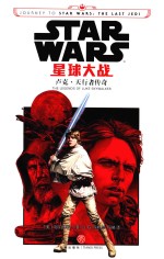 星球大战 卢克·天行者传奇