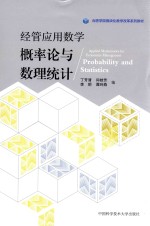 经管应用数学 概率论与数理统计
