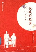 全民微阅读系列 温暖的距离