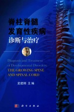 脊柱脊髓发育性疾病诊断与治疗