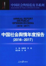 2016-2017中国社会舆情年度报告