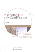 产品伤害危机中良好企业声誉的作用研究