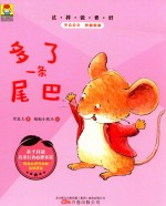 最小孩童书 最成长系列 这样做更好 多了一条尾巴