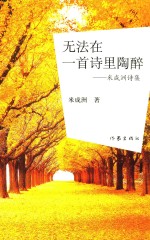 无法在一首诗里陶醉