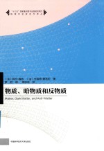 物质、暗物质和反物质