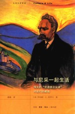 与尼采一起生活 伟大的“非道德主义者”对我们的教诲