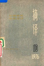 摘译 外国哲学历史经济 1976.10
