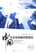 2017中国与全球金融风险报告