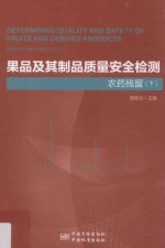 果品及其制品质量安全检测 农药残留 下