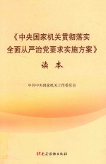 《中央国家机关贯彻落实全面从严治党要求实施方案》读本