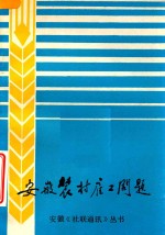 安徽《社联通讯》丛书 安徽农村雇工问题