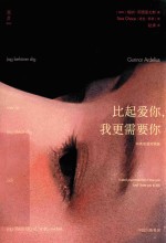 比起爱你,我更需要你