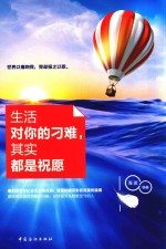 生活对你的刁难，其实都是祝愿