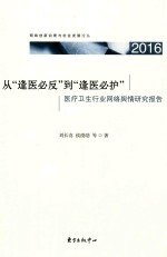 从“逢医必反”到“逢医必护” 2016医疗卫生行业网络舆情研究报告