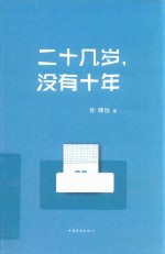 二十几岁,没有十年
