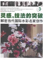 灵感与技法的突破 解密当代国际水彩名家创作 第3卷
