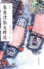 朱自清散文精选