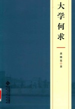 大学何求