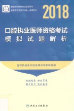 2018口腔执业医师资格考试 模拟试题解析
