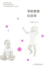 卓越教师培养系列教材 高等院校学前教育专业教材 学前教育社会学