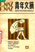 青年文摘 1981年 第4期