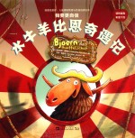 我要变更好 儿童情绪管理与性格培养绘本 我要更自信 水牛羊比恩奇遇记